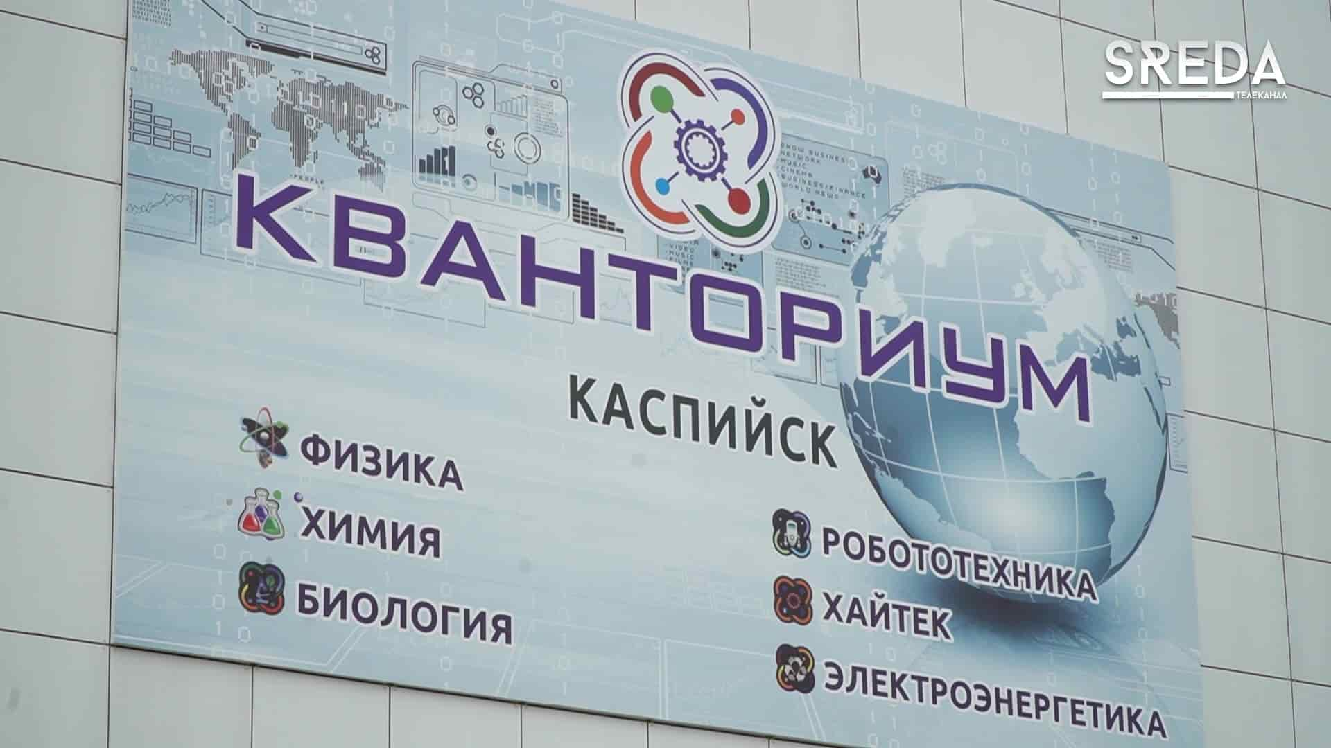 Первый «Кванториум» открылся в Каспийске - Телеканал SREDA