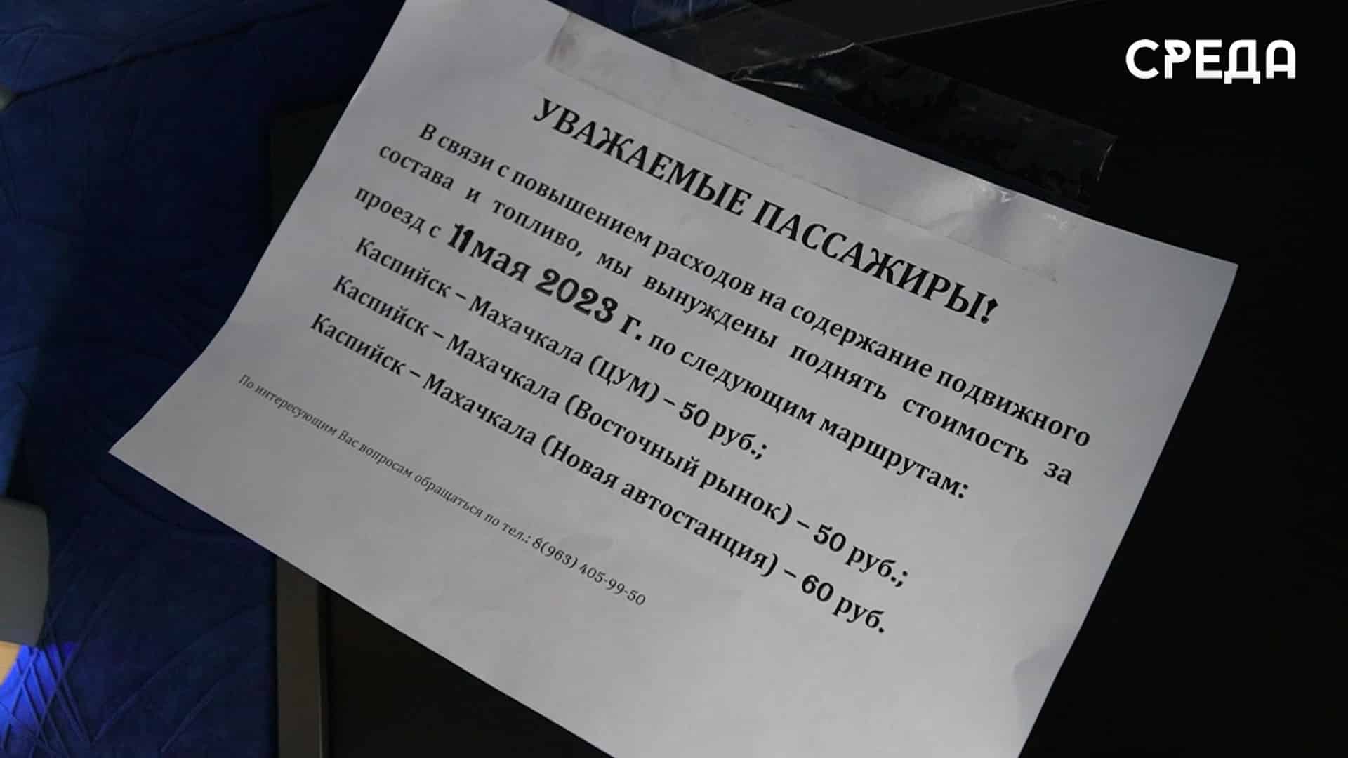 Проезд по межгороду Каспийск-Махачкала подорожает на 10 рублей - Телеканал  SREDA