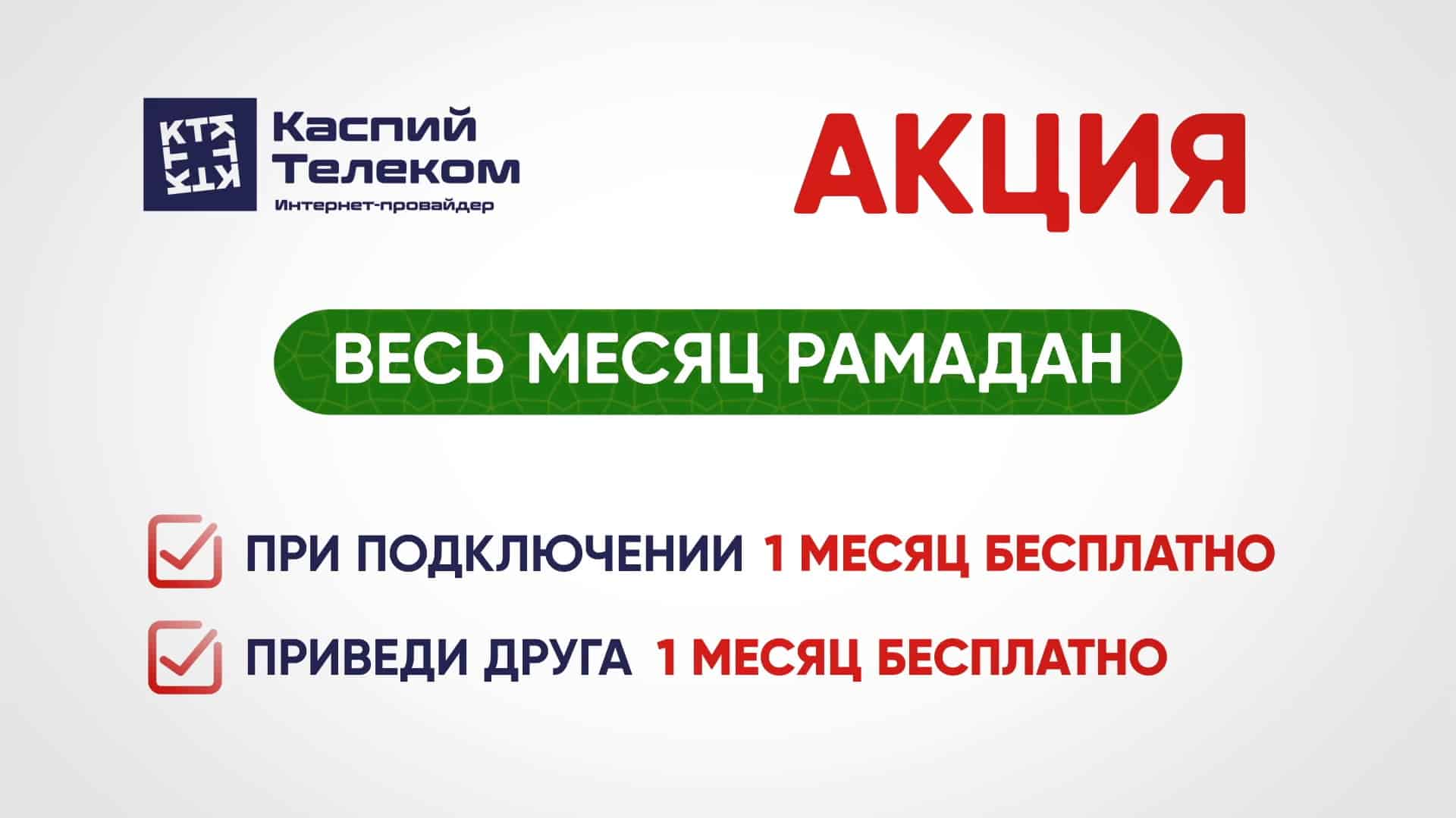 В честь священного месяца Рамадан, команда «КаспийТелеком» рада представить  вам невероятные акции! - Телеканал SREDA