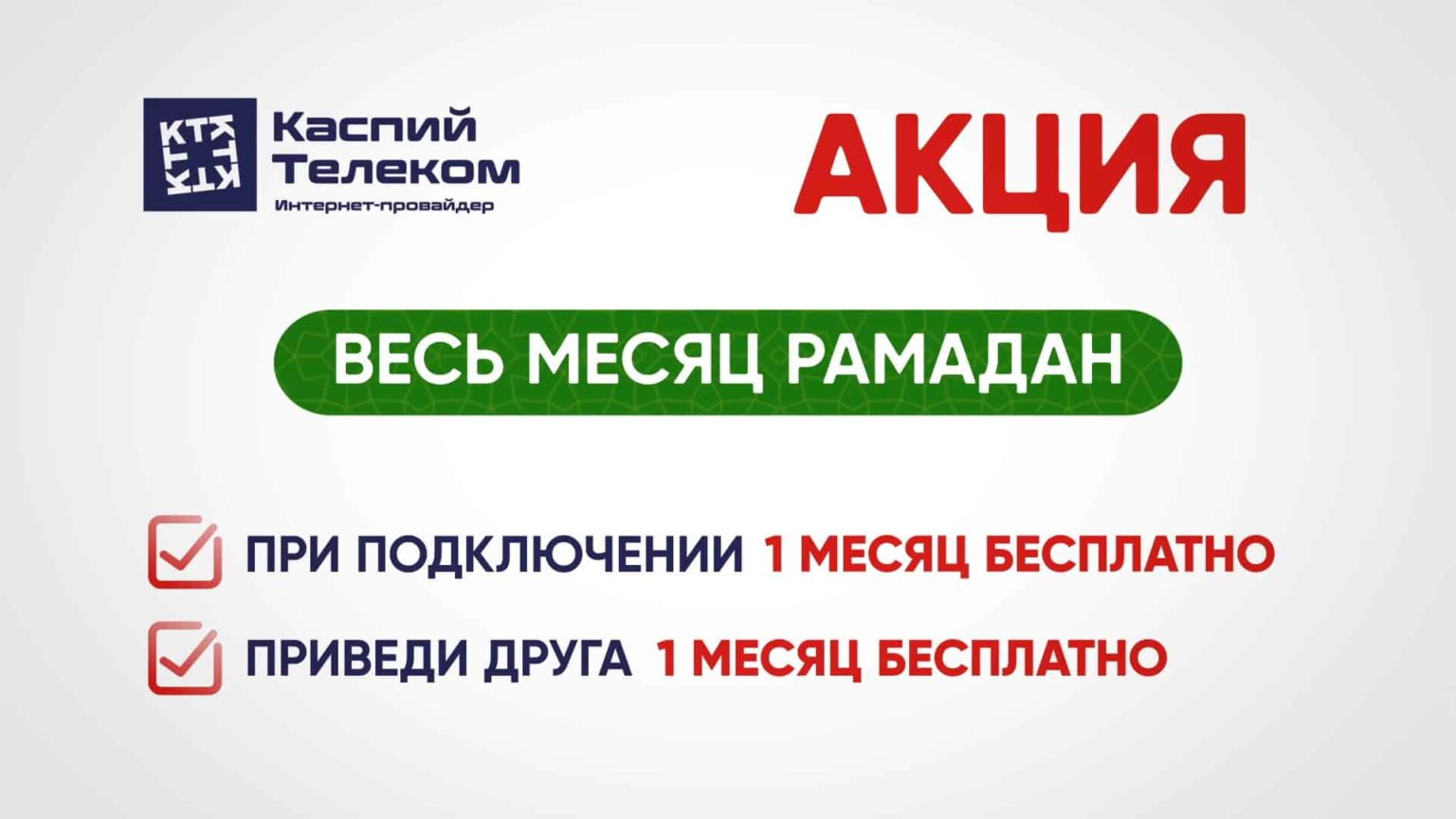 В честь священного месяца Рамадан, команда «КаспийТелеком» рада представить  вам невероятные акции! - Телеканал SREDA